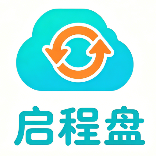 启程盘